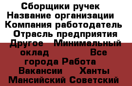 Сборщики ручек › Название организации ­ Компания-работодатель › Отрасль предприятия ­ Другое › Минимальный оклад ­ 20 000 - Все города Работа » Вакансии   . Ханты-Мансийский,Советский г.